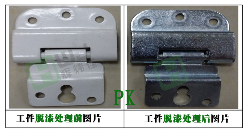 輝煒佳鋅合金脫漆劑使用效果圖