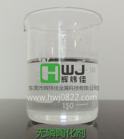 HWJ-616無(wú)磷陶化劑.jpg