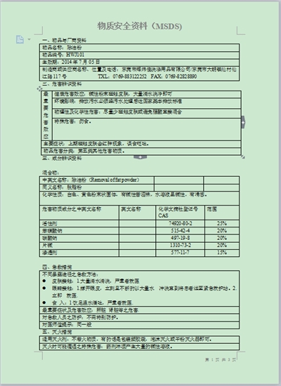 輝煒佳除油粉MSDS報(bào)告