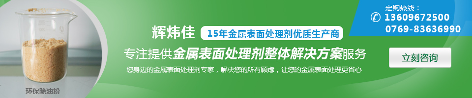 輝煒佳，15年金屬表面處理劑專家優(yōu)質(zhì)生產(chǎn)商