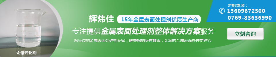 輝煒佳，15年金屬表面處理劑專家優(yōu)質(zhì)生產(chǎn)商