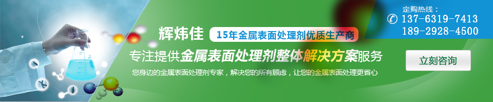 輝煒佳，15年金屬表面處理劑專家優(yōu)質(zhì)生產(chǎn)商