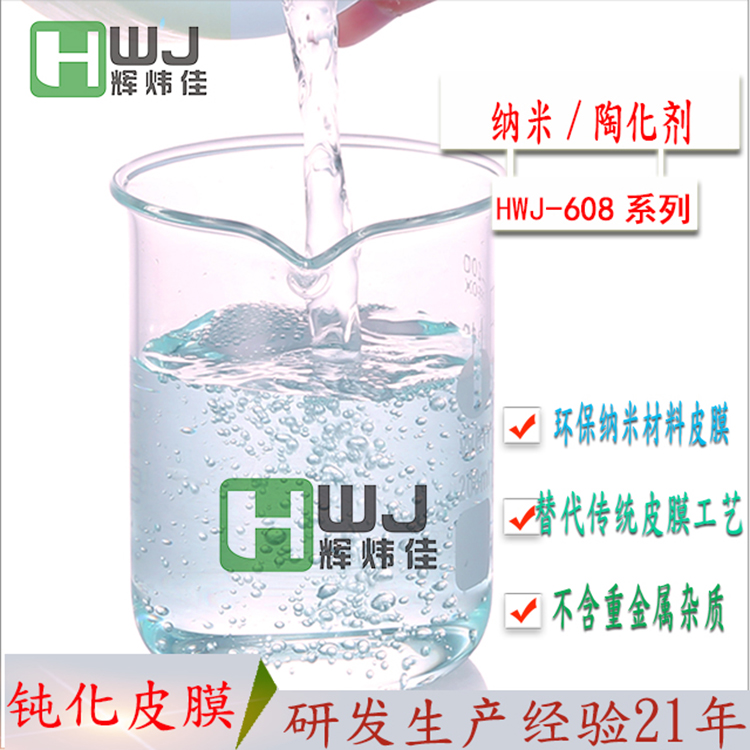 HWJ-608納米無(wú)磷陶化劑