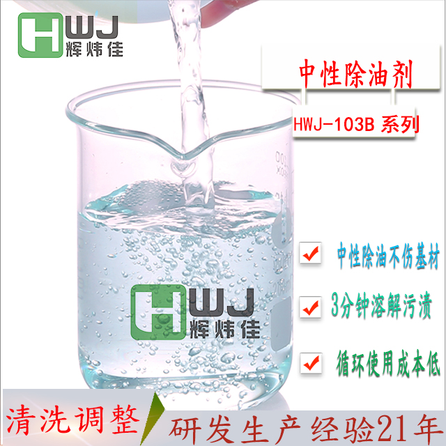 HWJ-103B中性除油劑