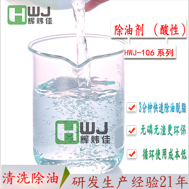 HWJ-106酸性除油劑