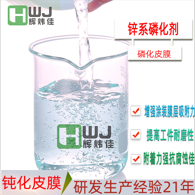 HWJ-鋅系磷化液